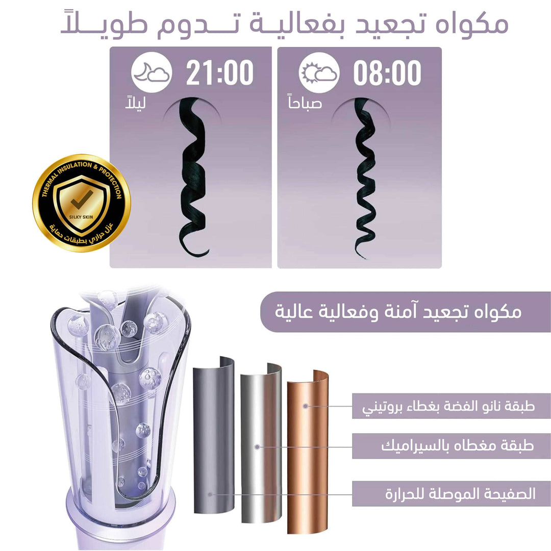 مكواة تجعيد اوتوماتيكية، تجعيد تلقائي مبتكر لجميع الاعمار<br>Automatic hair curler Silky Skin - جهاز ازالة الشعر بالليزر المنزلي سيلكي سكن - Hair removal laser home use Silky Skin