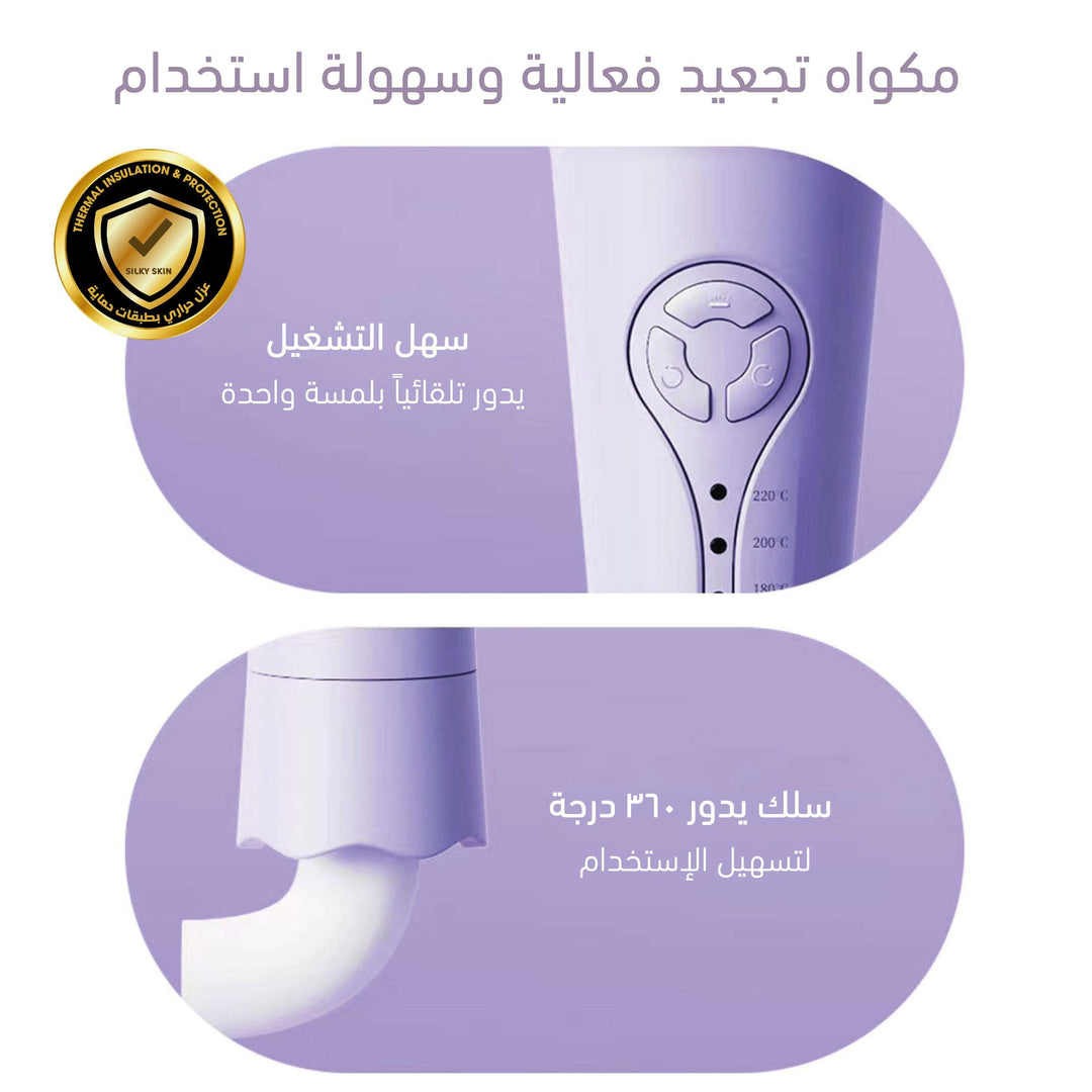 مكواة تجعيد اوتوماتيكية، تجعيد تلقائي مبتكر لجميع الاعمار<br>Automatic hair curler Silky Skin - جهاز ازالة الشعر بالليزر المنزلي سيلكي سكن - Hair removal laser home use Silky Skin