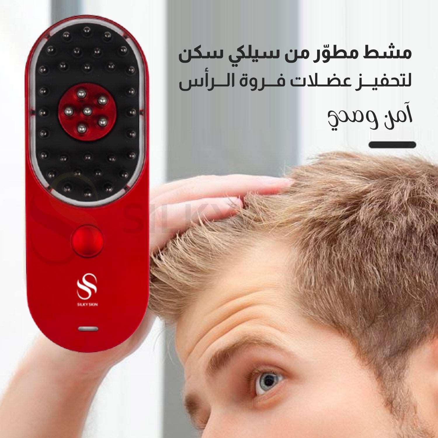جهاز سيلكي Hair pod للعناية بفروة الرأس والشعر بتقنية LED & EMS المطورة